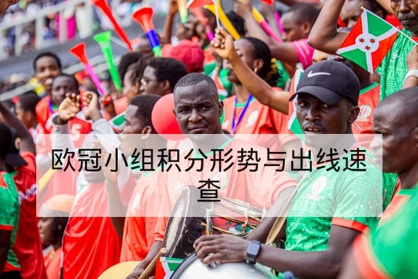 欧冠小组积分形势与出线速查