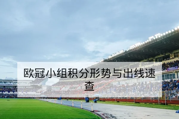 欧冠小组积分形势与出线速查