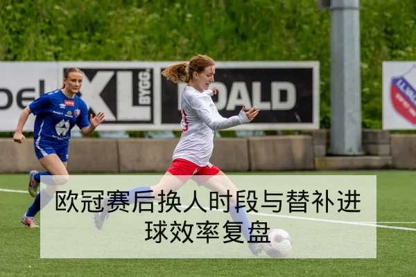 西甲重点对决赛前阵容与边路传中次数预估
