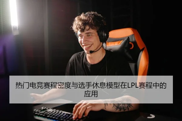 热门电竞赛程密度与选手休息模型在LPL赛程中的应用