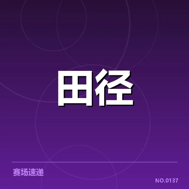 已确认的重要赛事和运动员表现