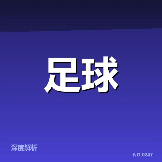 布鲁日冠军争夺:球队潜力与未来走向疑问